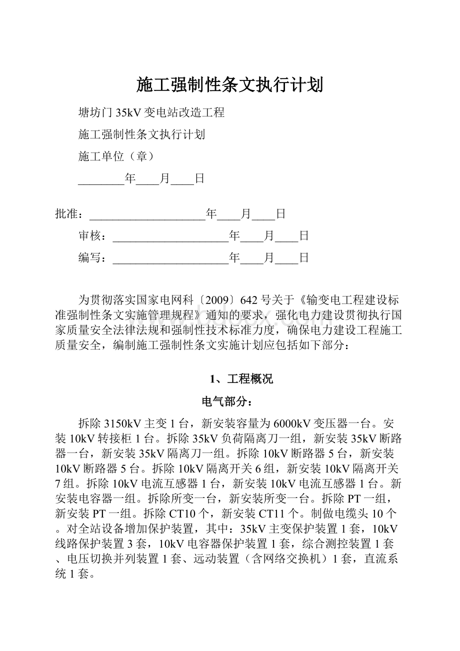 施工强制性条文执行计划.docx