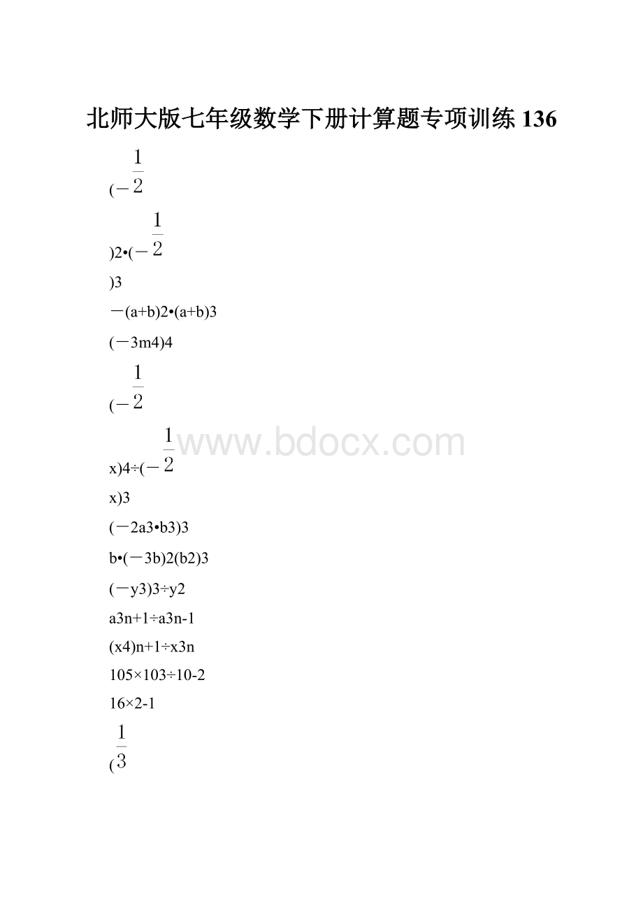 北师大版七年级数学下册计算题专项训练 136.docx