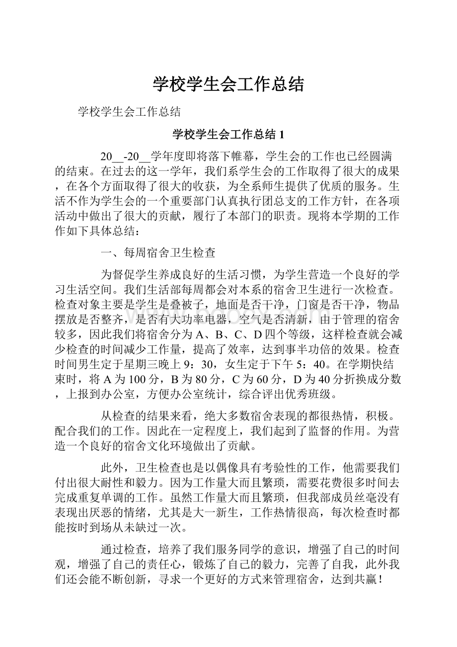 学校学生会工作总结.docx_第1页