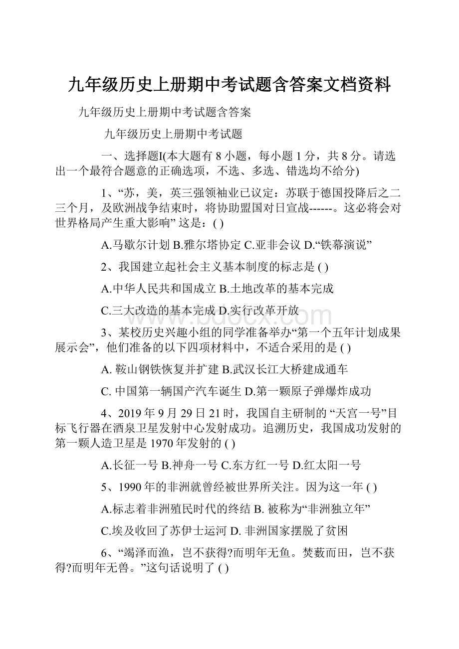 九年级历史上册期中考试题含答案文档资料.docx_第1页