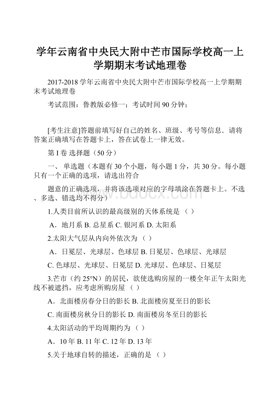 学年云南省中央民大附中芒市国际学校高一上学期期末考试地理卷.docx