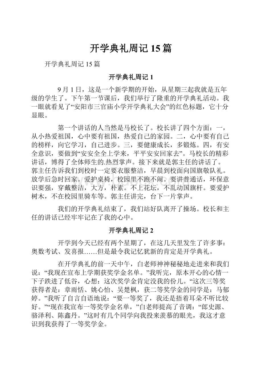 开学典礼周记15篇.docx_第1页