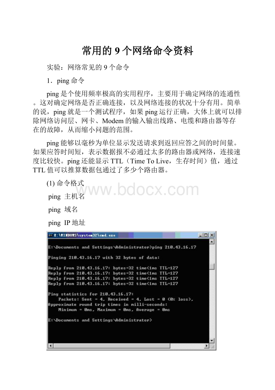 常用的9个网络命令资料.docx