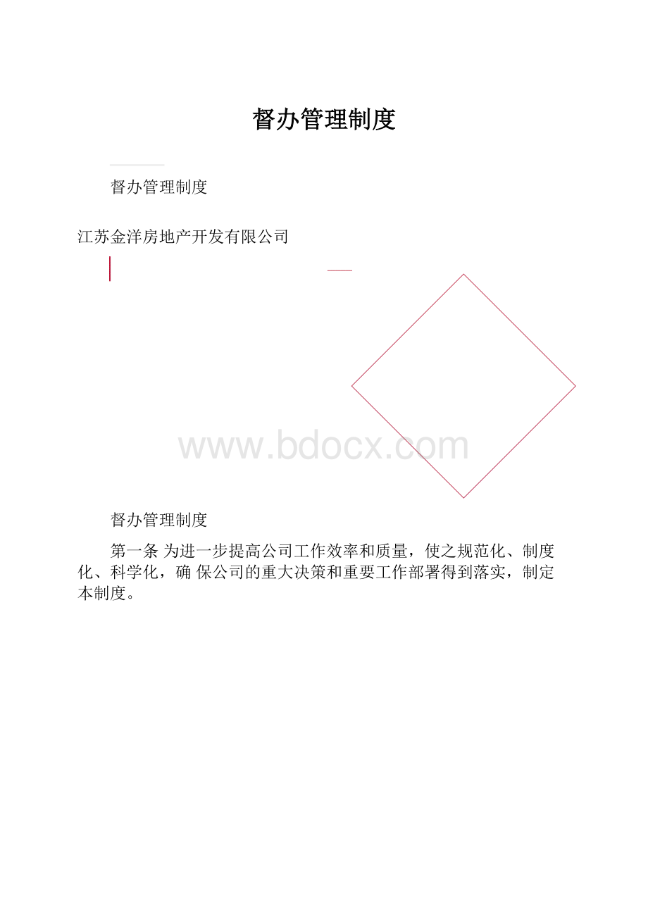 督办管理制度.docx_第1页