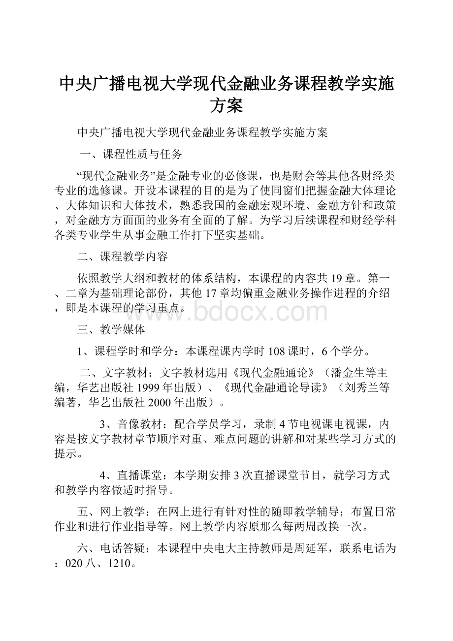 中央广播电视大学现代金融业务课程教学实施方案.docx_第1页