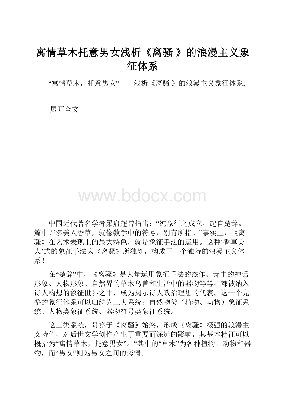 寓情草木托意男女浅析《离骚 》的浪漫主义象征体系.docx