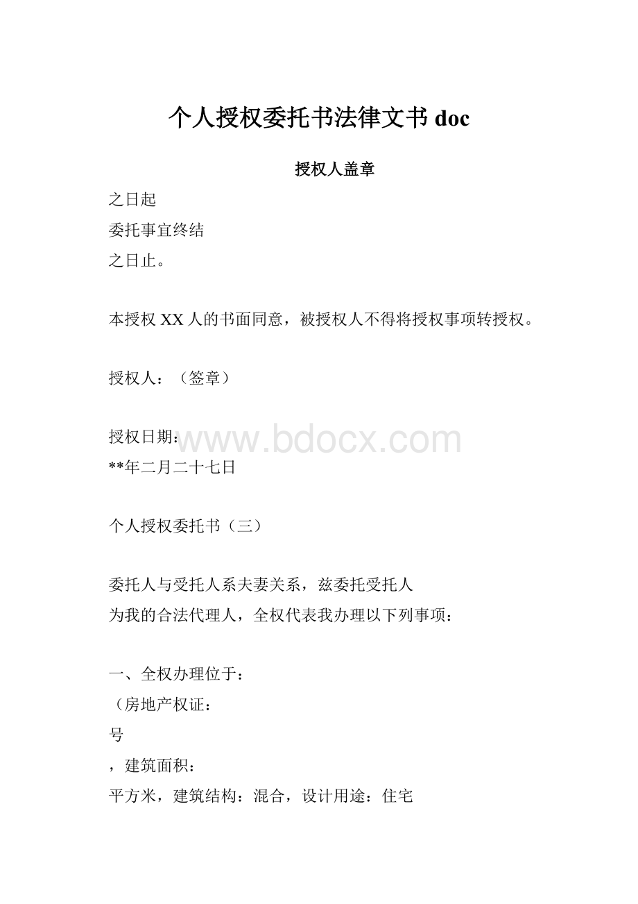 个人授权委托书法律文书doc.docx