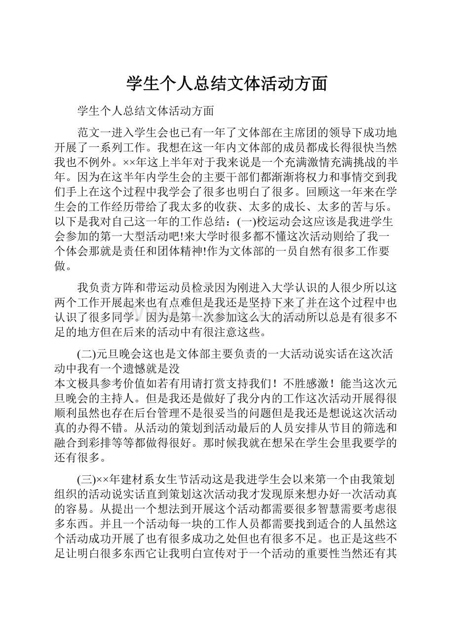 学生个人总结文体活动方面.docx