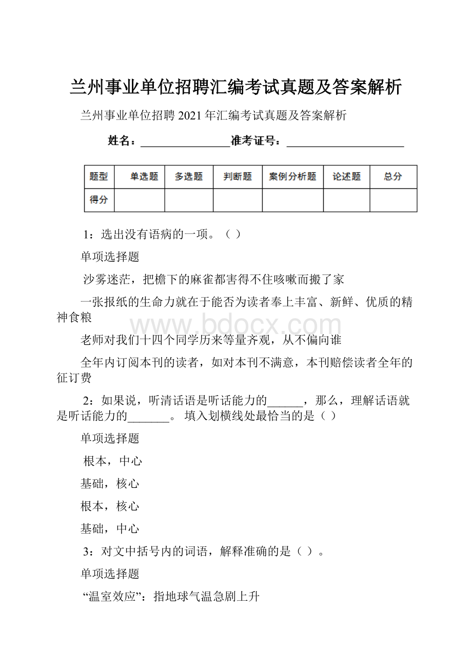 兰州事业单位招聘汇编考试真题及答案解析.docx_第1页