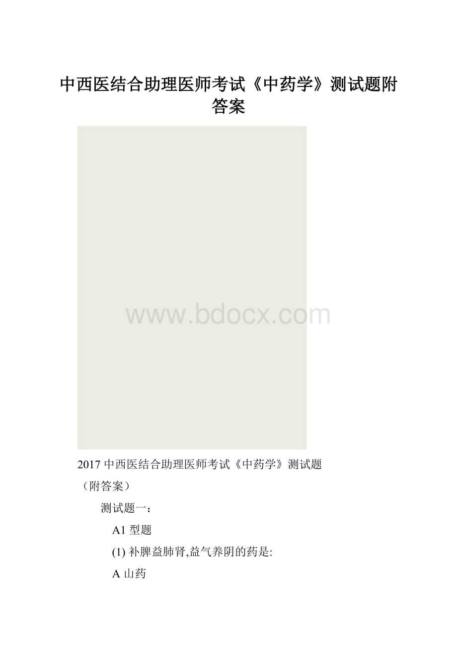 中西医结合助理医师考试《中药学》测试题附答案.docx_第1页