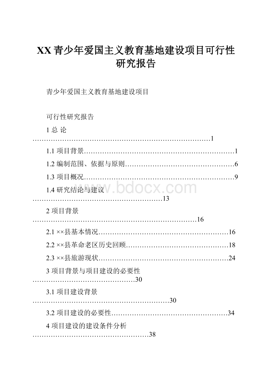 XX青少年爱国主义教育基地建设项目可行性研究报告.docx_第1页