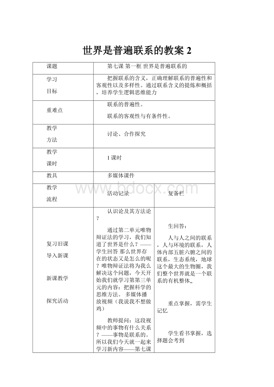 世界是普遍联系的教案2.docx_第1页