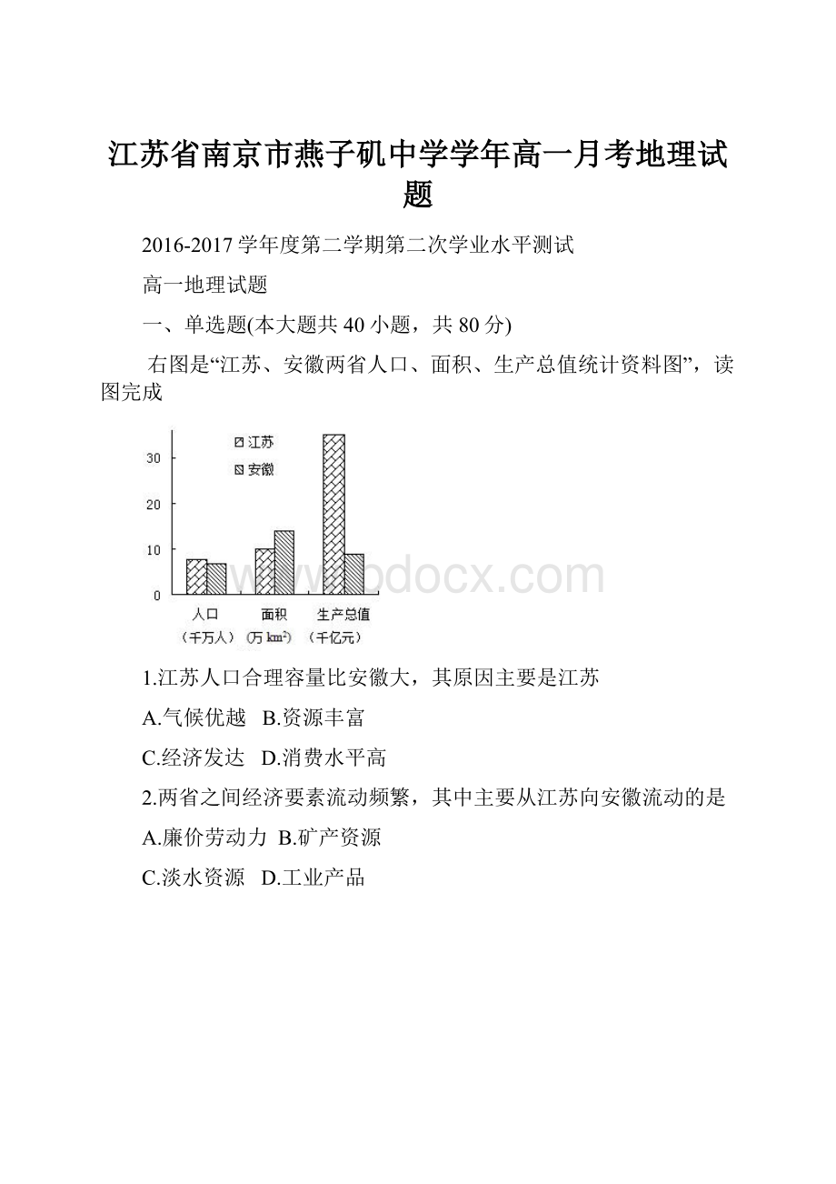 江苏省南京市燕子矶中学学年高一月考地理试题.docx_第1页