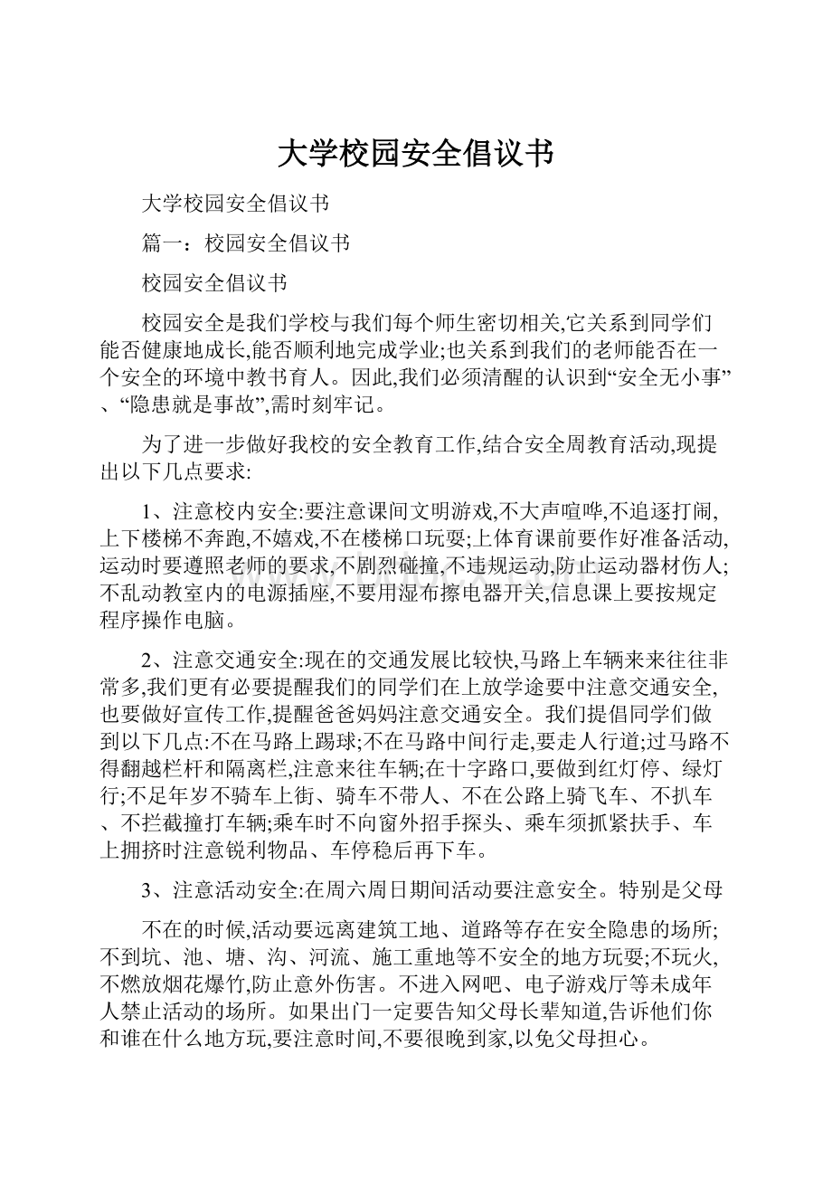 大学校园安全倡议书.docx_第1页