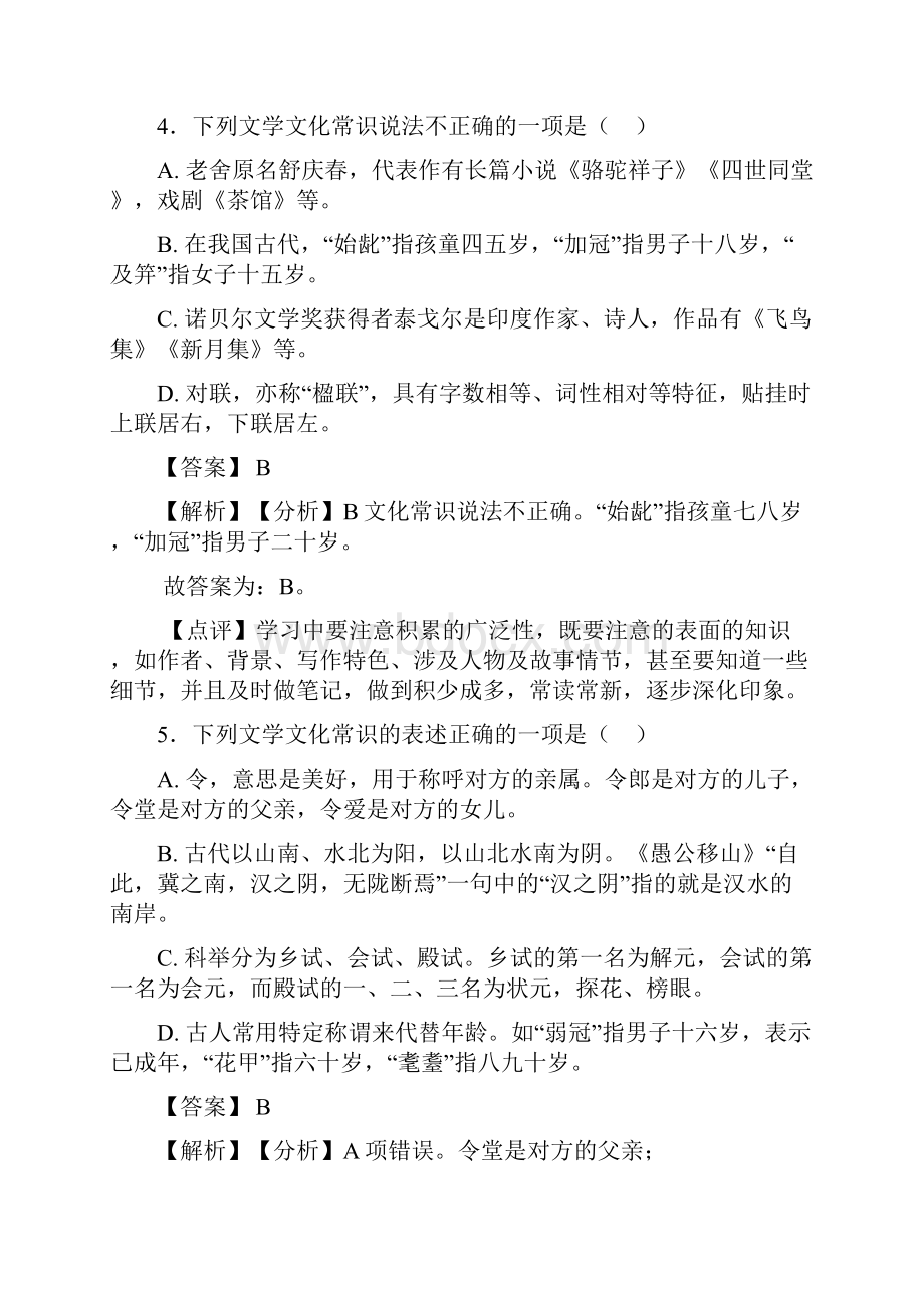 新部编人教版中考 语文 文化常识训练试题及答案.docx_第3页