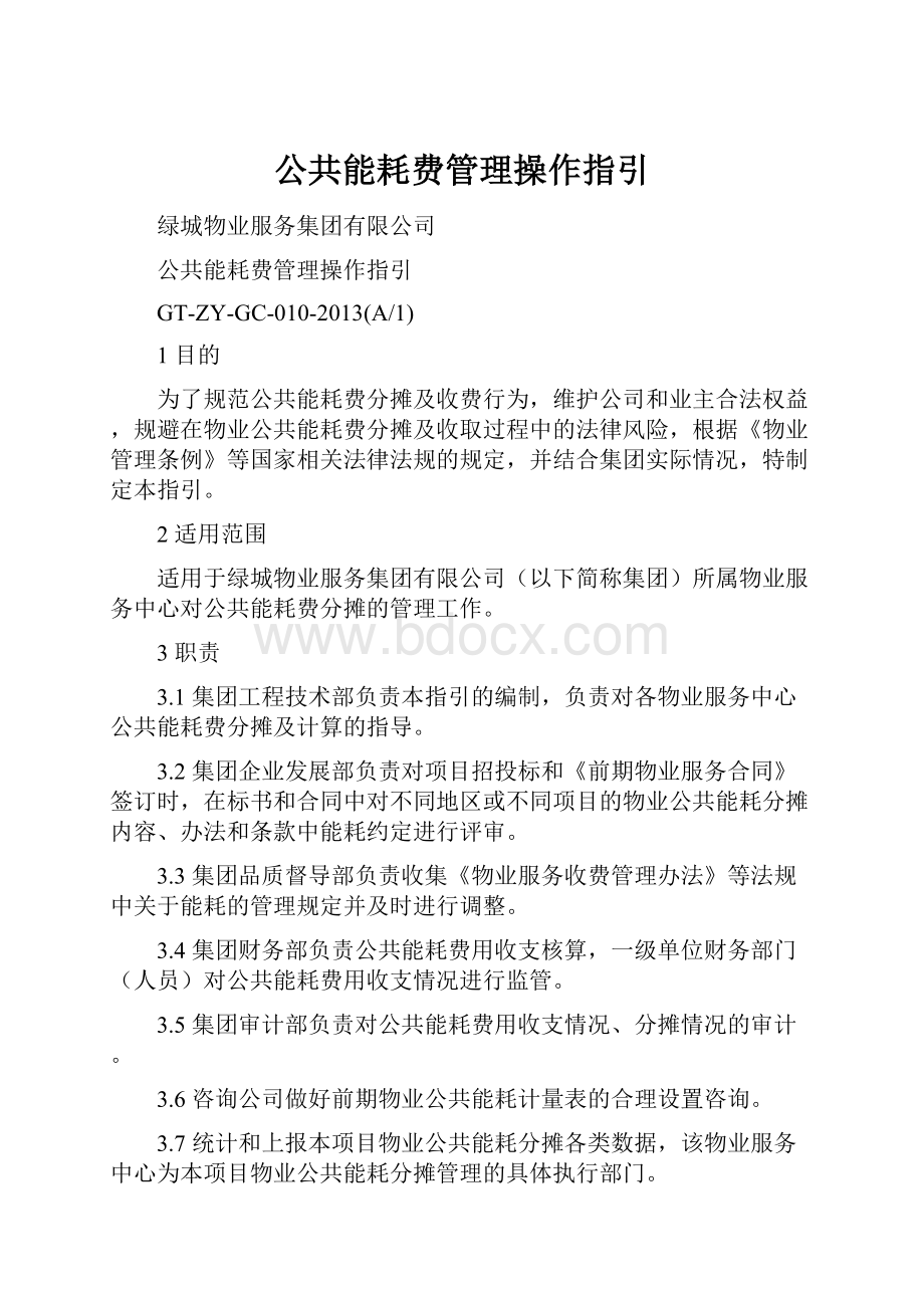 公共能耗费管理操作指引.docx_第1页