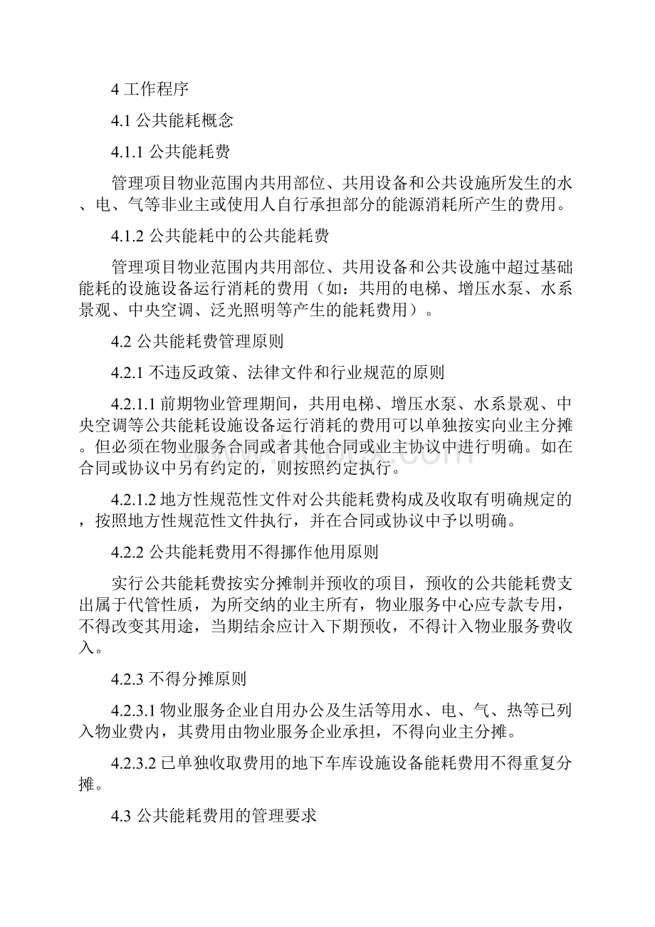 公共能耗费管理操作指引.docx_第2页