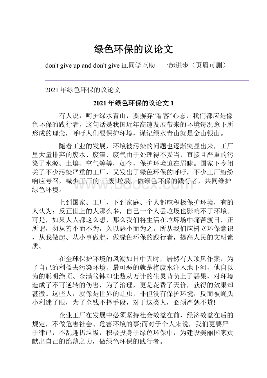 绿色环保的议论文.docx