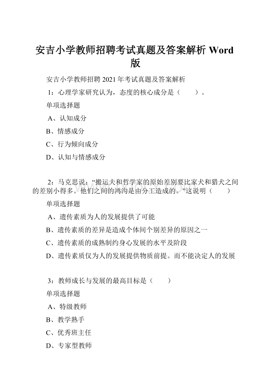 安吉小学教师招聘考试真题及答案解析Word版.docx