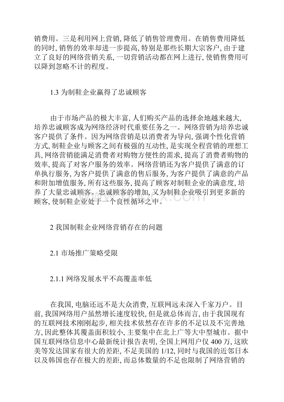 我国鞋业市场营销策略探究市场营销毕业论文本科毕业论文毕业论文.docx_第3页