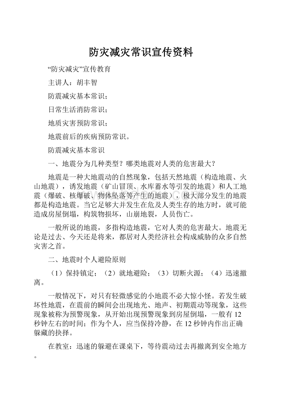 防灾减灾常识宣传资料.docx