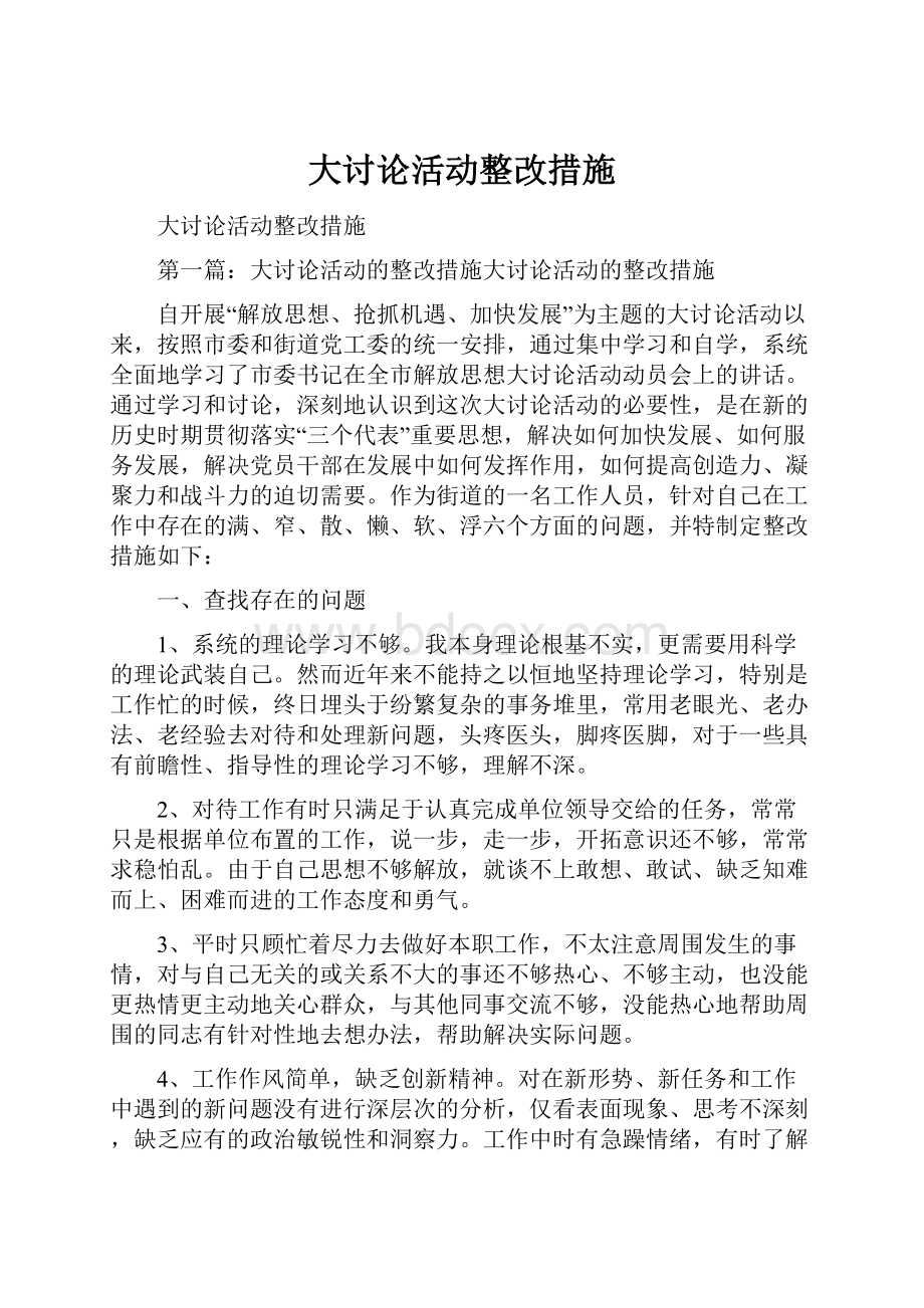 大讨论活动整改措施.docx_第1页