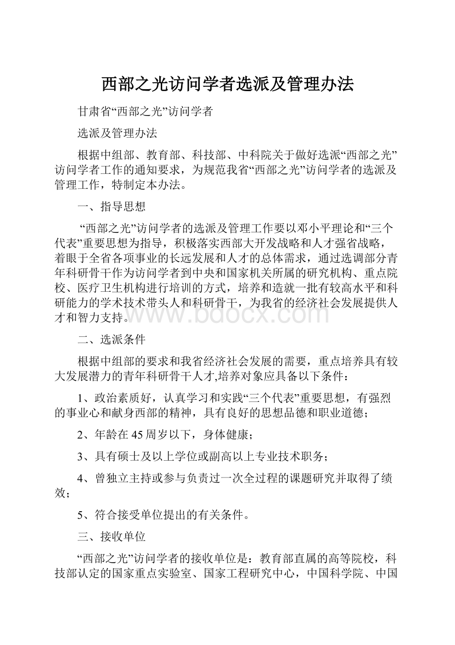 西部之光访问学者选派及管理办法.docx