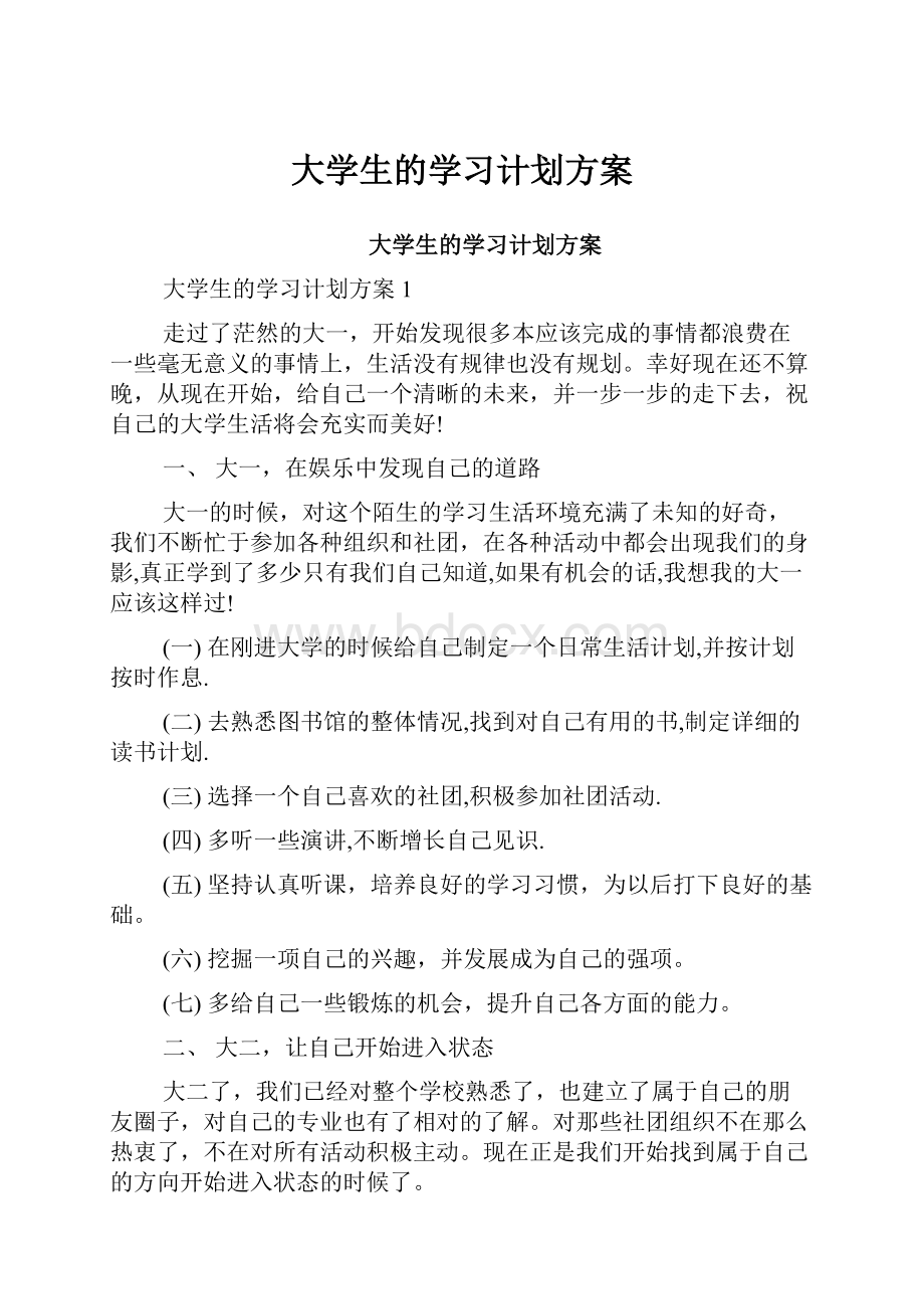 大学生的学习计划方案.docx_第1页