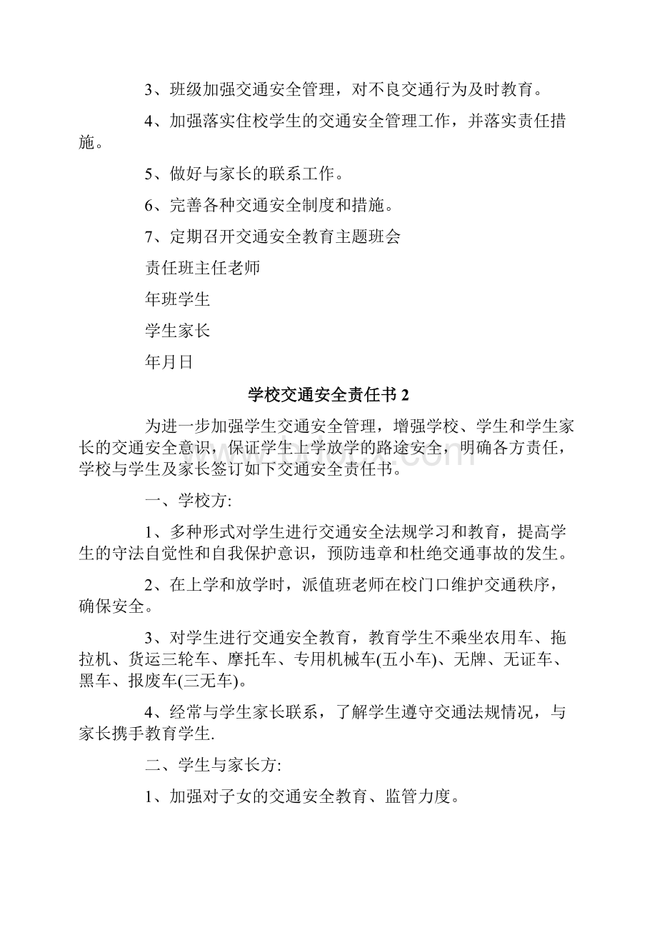 精编学校交通安全责任书.docx_第2页