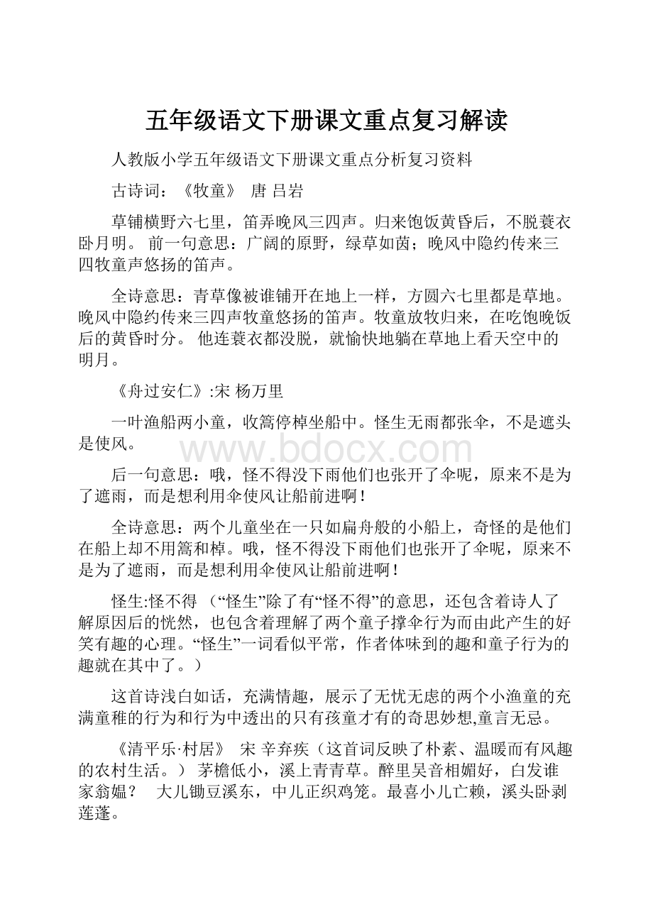 五年级语文下册课文重点复习解读.docx