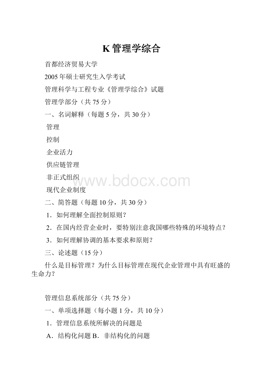 K管理学综合.docx_第1页