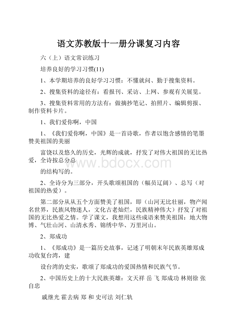 语文苏教版十一册分课复习内容.docx