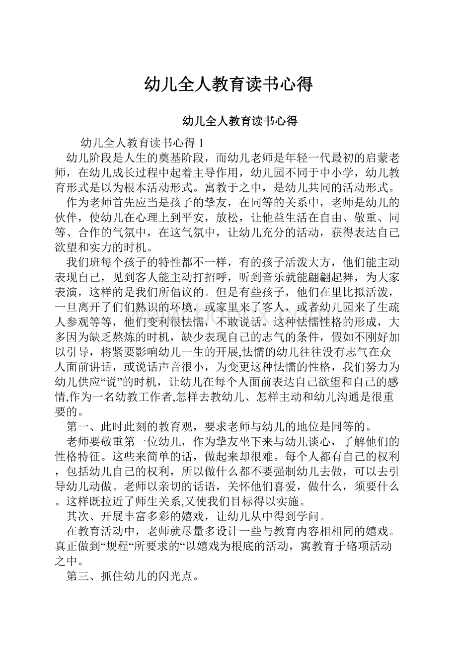 幼儿全人教育读书心得.docx_第1页