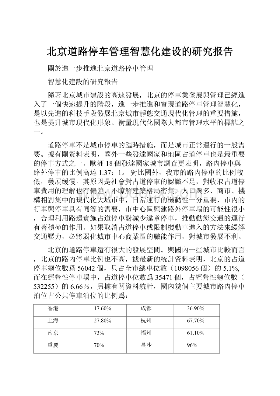 北京道路停车管理智慧化建设的研究报告.docx_第1页