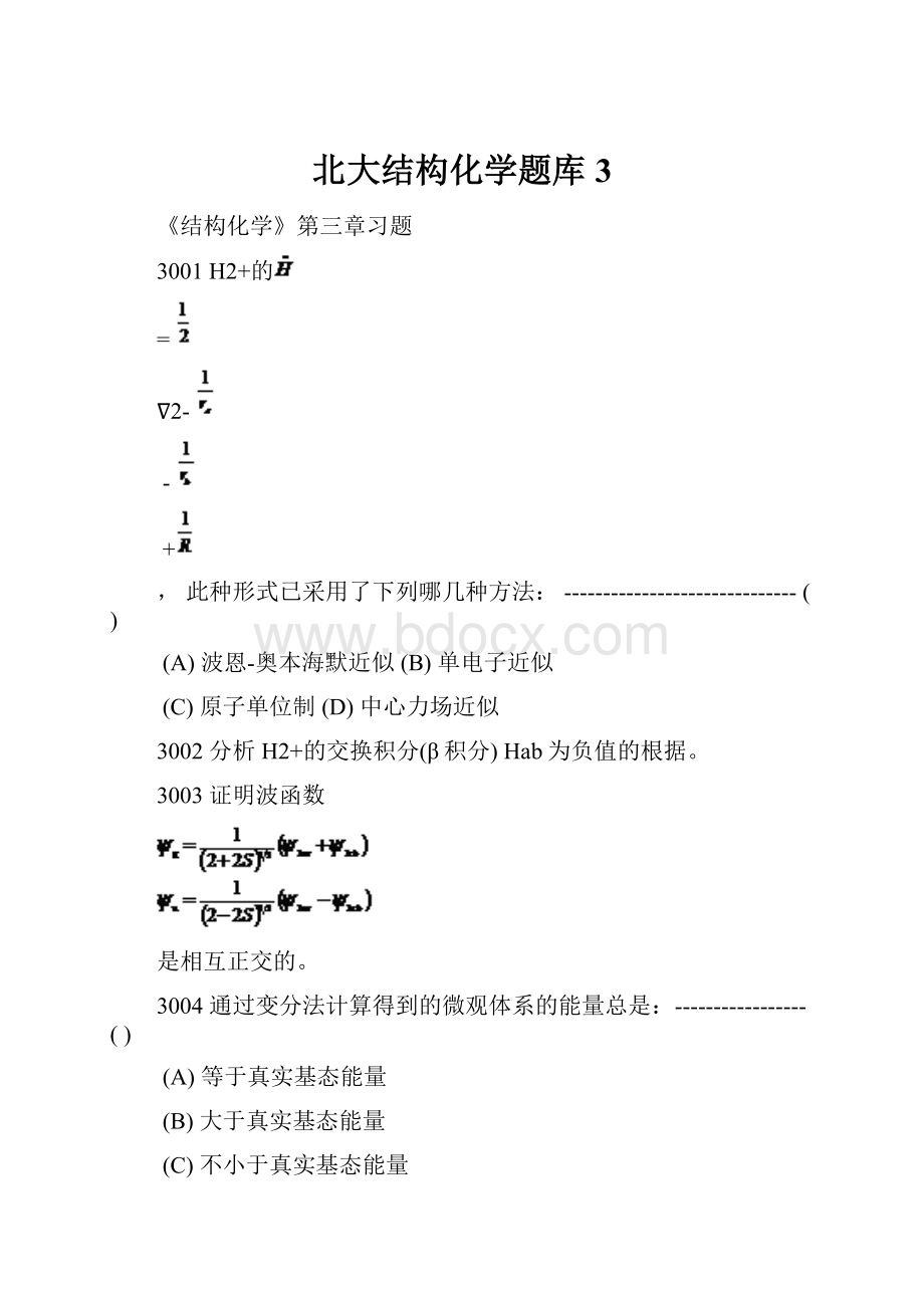 北大结构化学题库3.docx