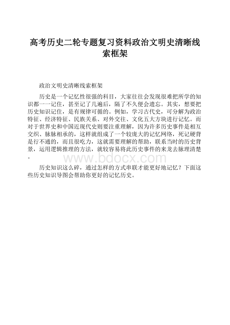 高考历史二轮专题复习资料政治文明史清晰线索框架.docx