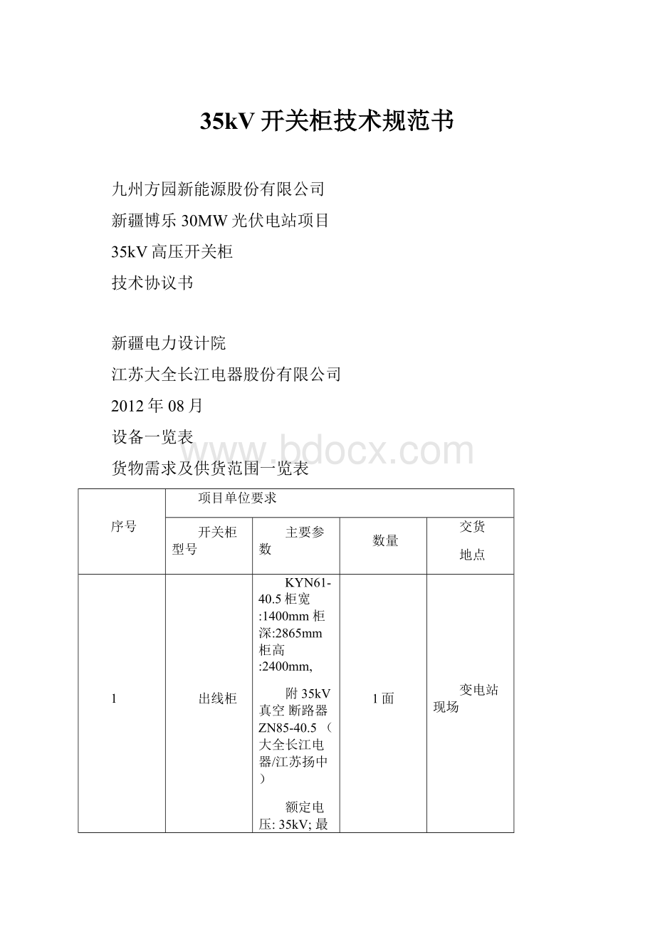 35kV开关柜技术规范书.docx_第1页