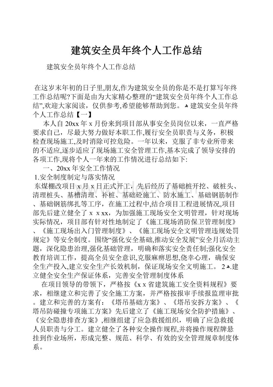 建筑安全员年终个人工作总结.docx