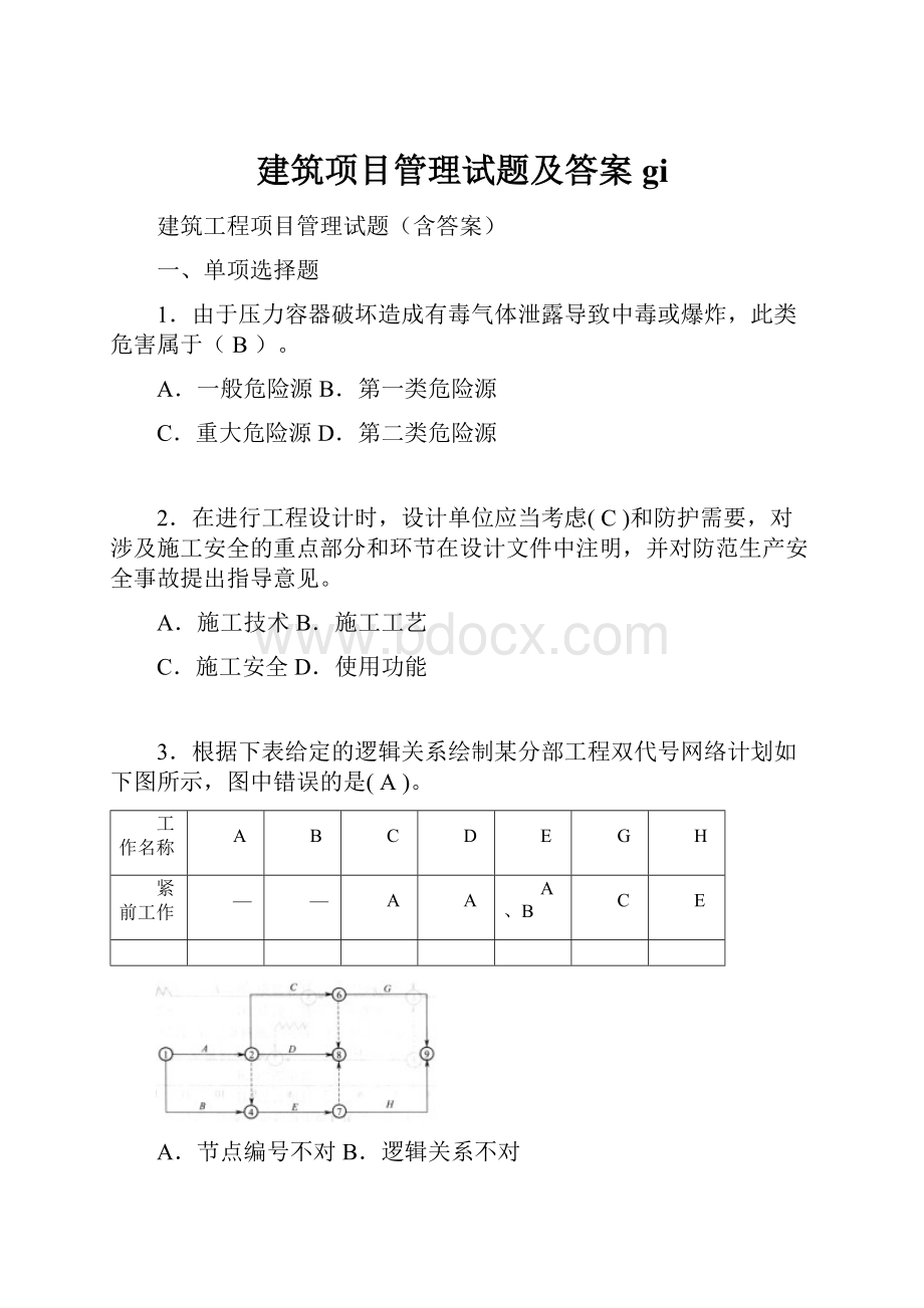 建筑项目管理试题及答案gi.docx_第1页