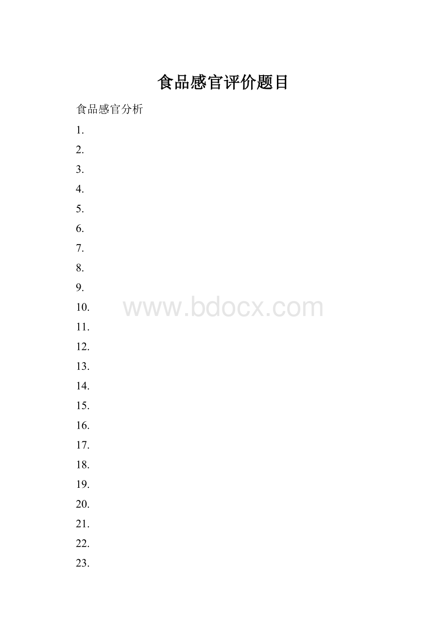 食品感官评价题目.docx_第1页