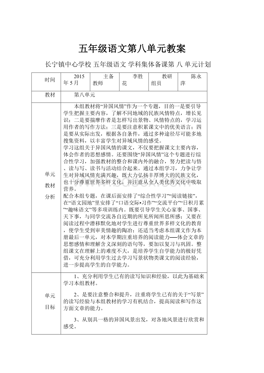 五年级语文第八单元教案.docx_第1页