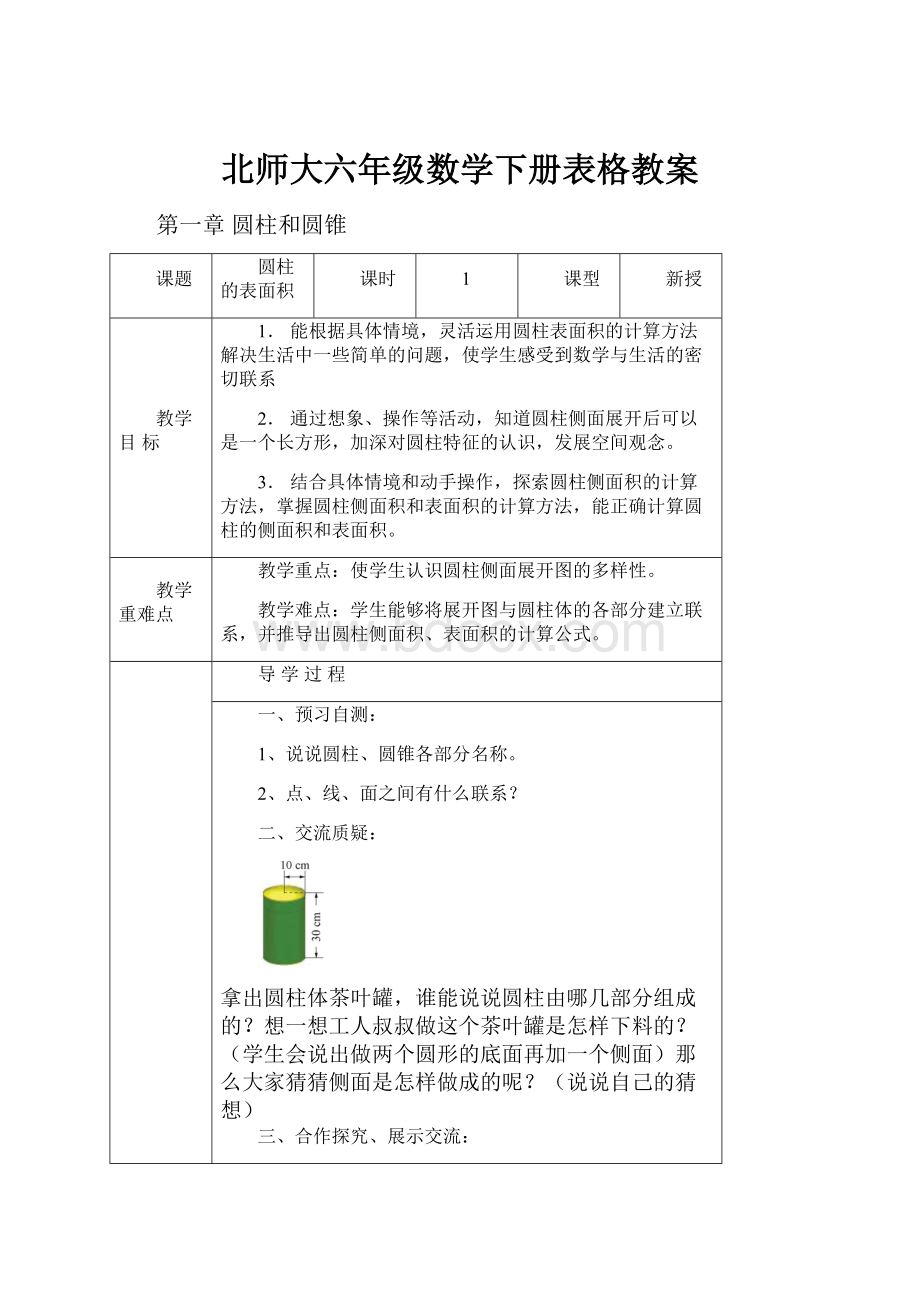 北师大六年级数学下册表格教案.docx_第1页