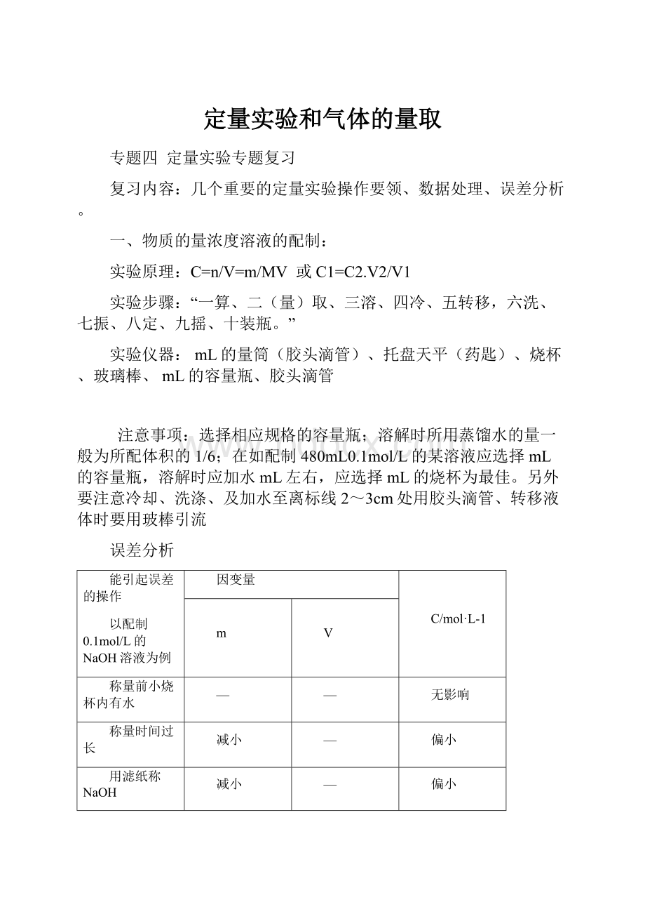 定量实验和气体的量取.docx_第1页