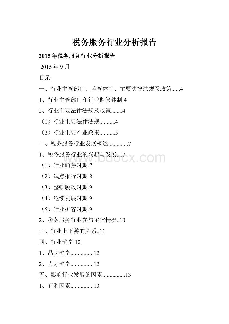 税务服务行业分析报告.docx_第1页