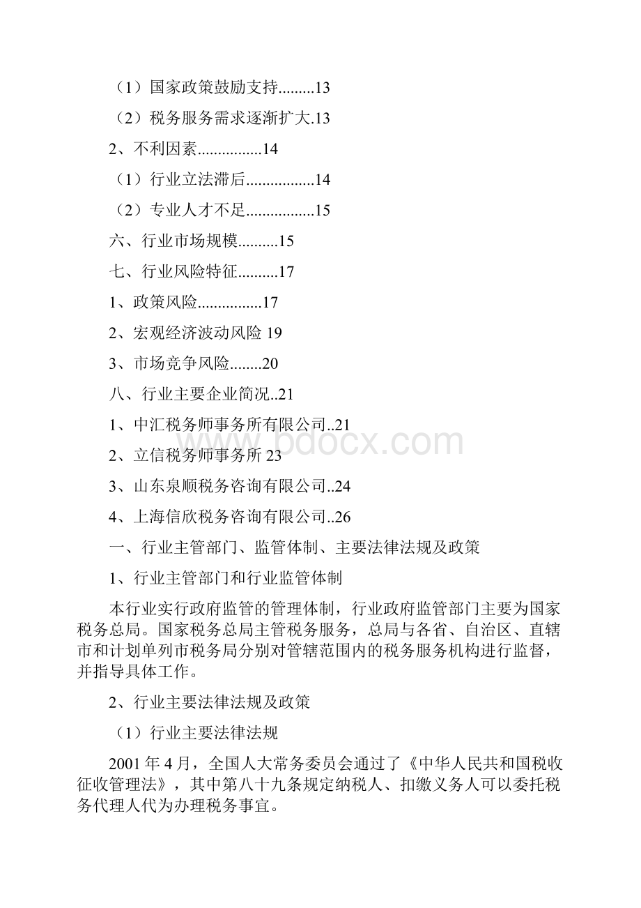 税务服务行业分析报告.docx_第2页