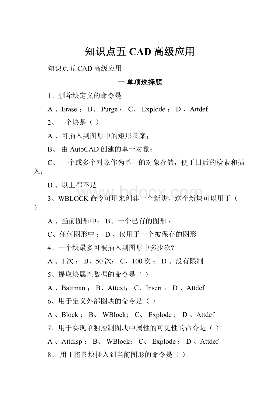 知识点五CAD高级应用.docx_第1页