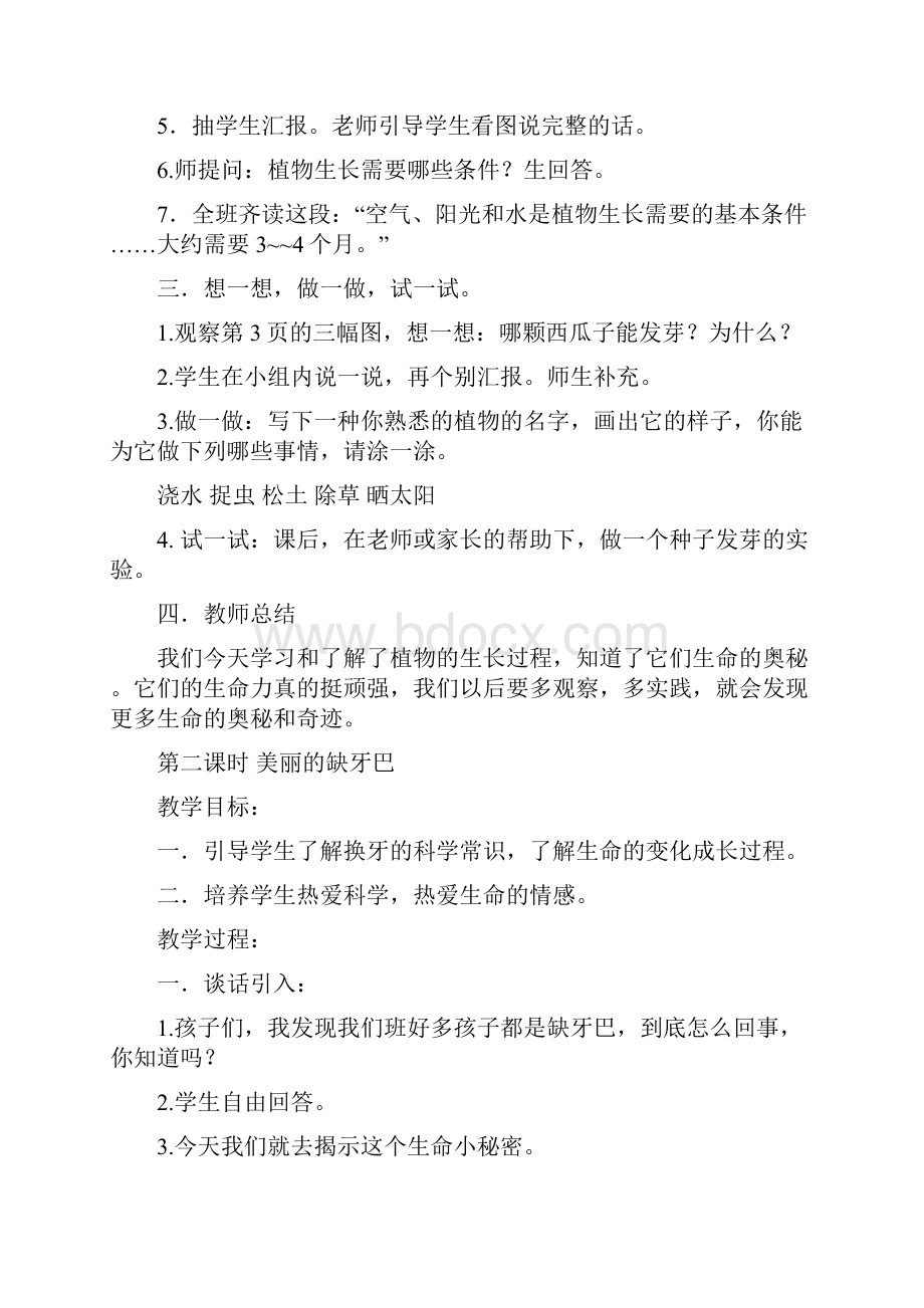 小学一年级下册生命与安全教案.docx_第2页