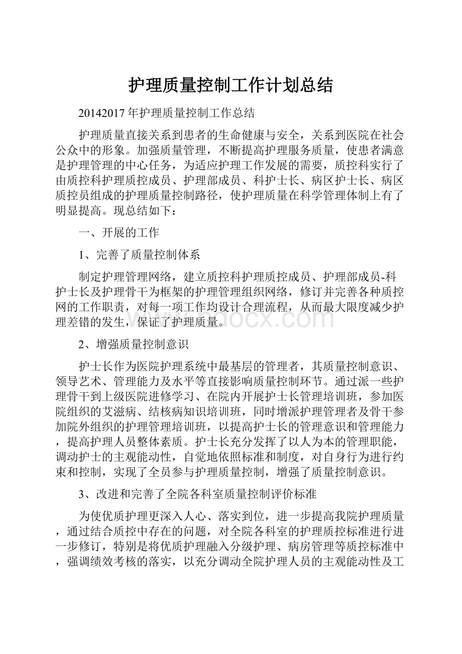 护理质量控制工作计划总结.docx_第1页