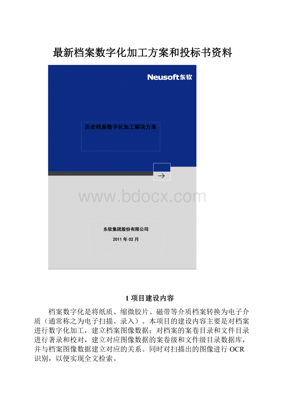 最新档案数字化加工方案和投标书资料.docx_第1页