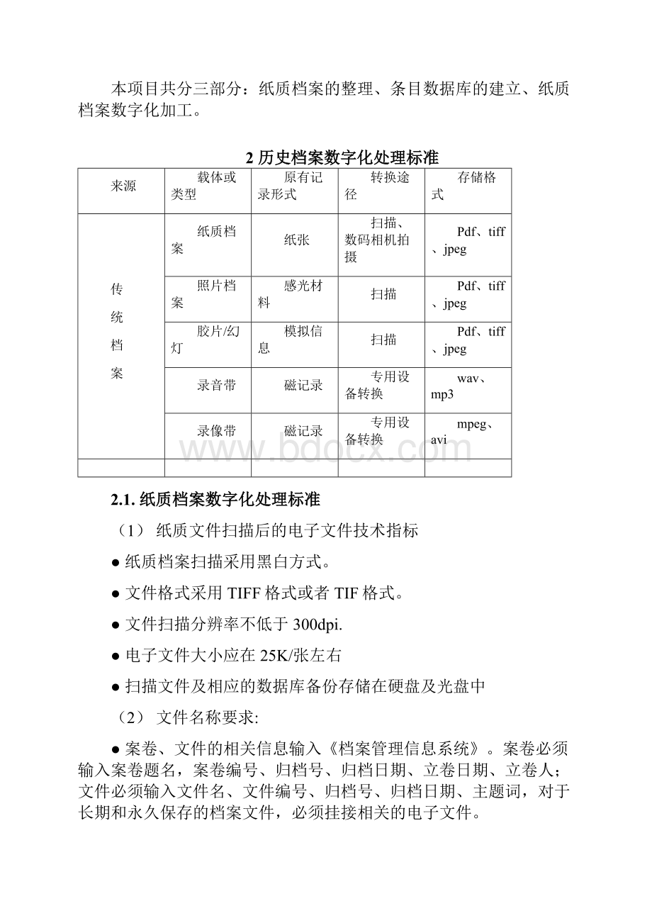 最新档案数字化加工方案和投标书资料.docx_第2页